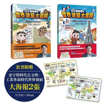 喵！貓特務的世界建築大冒險 系列1+2集【套書】埃及篇：勇闖古夫金字塔、法國篇：點亮艾菲爾鐵塔（隨書附贈：金字塔時代古文明／工業革命時代世界發展大解密海報2張）