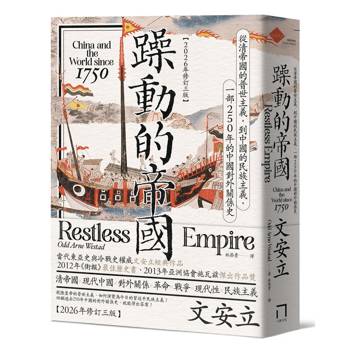 躁動的帝國：從清帝國的普世主義，到中國的民族主義，一部250年的中國對外關係史（2026年修訂三版）