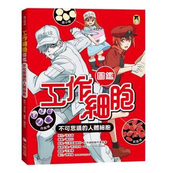工作細胞圖鑑：不可思議的人體細胞