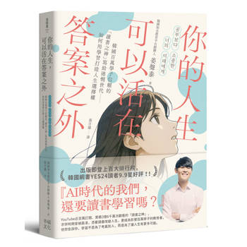 你的人生，可以活在答案之外：韓國百萬學子信賴的「讀書之神」寫給迷惘世代──如何用學習打造人生選擇權
