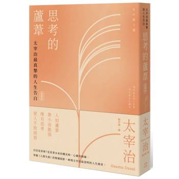 思考的蘆葦：太宰治最真摯的人生告白【愛藏版】