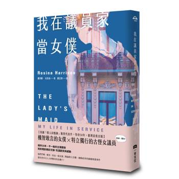 我在議員家當女僕