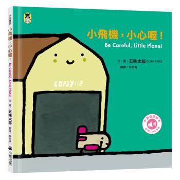 小飛機，小心喔！Be Careful-Little Plane!（五味太郎中英雙語繪本＋QR Code音檔）