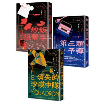 炒飯狙擊手(1-3)：炒飯狙擊手+第三顆子彈+消失的沙漠中隊