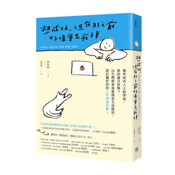 想成功，但在那之前好像會先死掉：那些成功人士的準則，真的適合你嗎？以生理節奏重新探索生活路徑，設計屬於你的人生再造計畫。