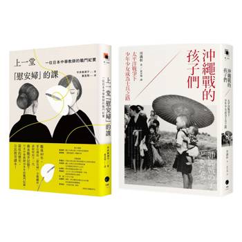 戰爭與記憶的課堂（2冊套書）上一堂「慰安婦」的課+沖繩戰的孩子們