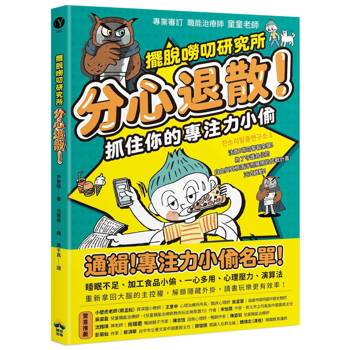 分心退散！抓住你的專注力小偷【擺脫嘮叨研究所】