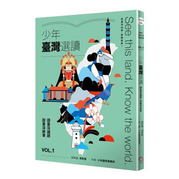 少年臺灣選讀VOL.1：讀臺灣議題 說臺灣故事