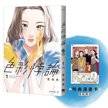 色彩悖論(01)【首刷贈特典漫畫卡】
