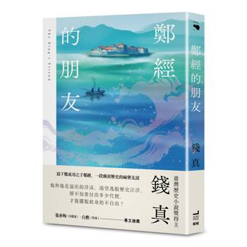 鄭經的朋友【臺灣歷史小說獎得主最新力作】