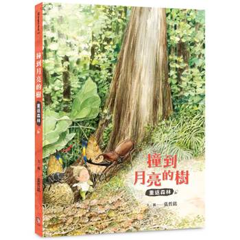 撞到月亮的樹：重返森林