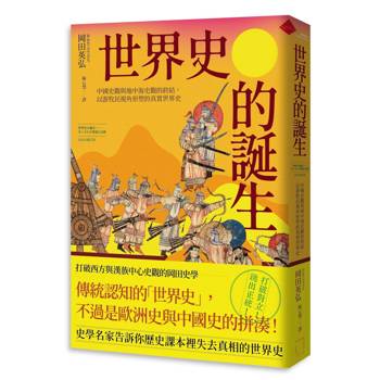 世界史的誕生：中國史觀與地中海史觀的終結，以游牧民視角形塑的真實世界史【2026年修訂版】