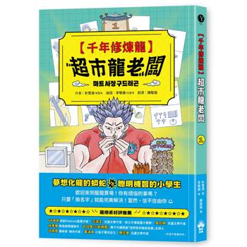 千年修煉龍(1)：超市龍老闆