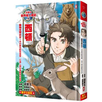 漫畫版世界偉人傳記(18)：動物文學之父！西頓【用故事為動物發聲，引領人類走進動物的世界】（專家監修・難字注音版）