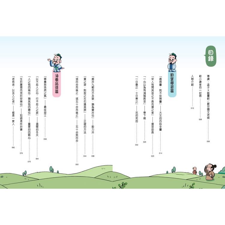 不再詞窮,趣讀孟子【看漫畫學經典】 不再詞窮,趣讀孟子【看漫畫學經典】