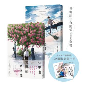 世襲制三角關係套書(全兩冊)【贈畫報卡組(一組兩張)】