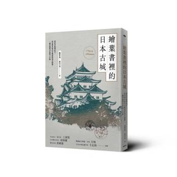 繪葉書裡的日本古城： 從往昔的明信片，回望明治時代至戰前的知名城郭，一趟穿越時空的紙上行旅