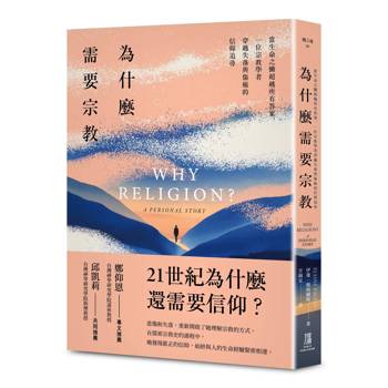 為什麼需要宗教？──當生命之慟超越所有答案，一位宗教學者穿越失落與傷痛的信仰追尋