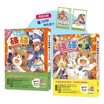 魔女犬碰碰1-2套書：命中注定的搭檔／驚喜橡實的魔法祕密（限量贈魔力四射角色透卡）