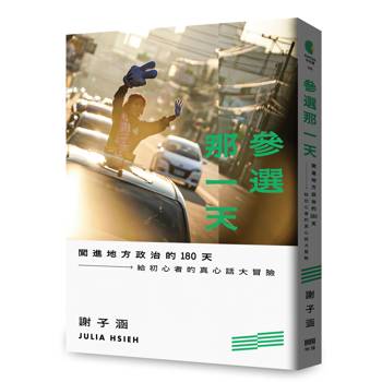 參選那一天：闖進地方政治的180天，給初心者的真心話大冒險