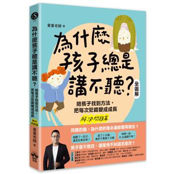 為什麼孩子總是講不聽？（解決問題篇．全圖解）：陪孩子找到方法，把每次犯錯變成成長