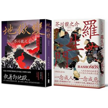 芥川龍之介必讀經典，看遍人性本相二部曲（羅生門+地獄變）
