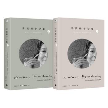 辛波絲卡全集（2冊套書）