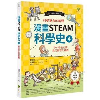 漫畫STEAM科學史(4)【科學革命的啟程】：中小學生必讀，奠定數理化基礎（暢銷三版）