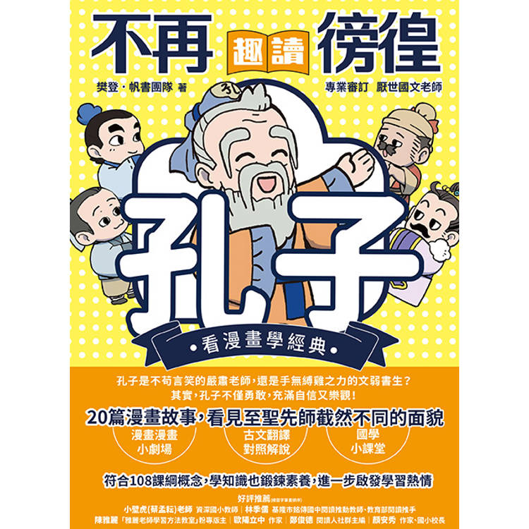 不再徬徨,趣讀孔子【看漫畫學經典】 不再徬徨,趣讀孔子【看漫畫學經典】