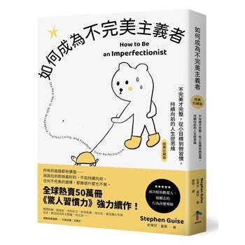 如何成為不完美主義者：不完美才完整，從小目標到微習慣，持續向前的人生逆思維【經典珍藏版】