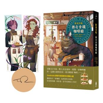 歡迎光臨，傳奇拿鐵咖啡廳（首刷限量甜美CP書籤、作者印簽版）