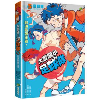 大豐國小足球隊On the Ball (5)：對決最強王者！【小學生敲碗求續集，培養團隊合作、人際關係的熱血故事】