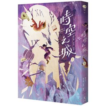 時空之城（上）