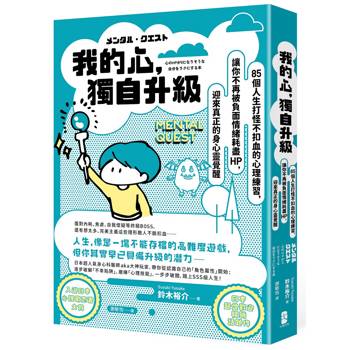 我的心，獨自升級：85個人生打怪不扣血的心理練習，讓你不再被負面情緒耗盡 HP，迎來真正的身心靈覺醒