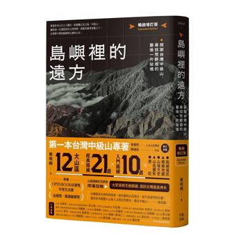 島嶼裡的遠方（暢銷增訂版）：探索台灣中級山，尋找荒野裡的最後一片祕境