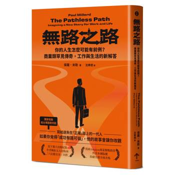無路之路：你的人生怎麼可能有前例？商業類罕見傳奇，工作與生活的新解答