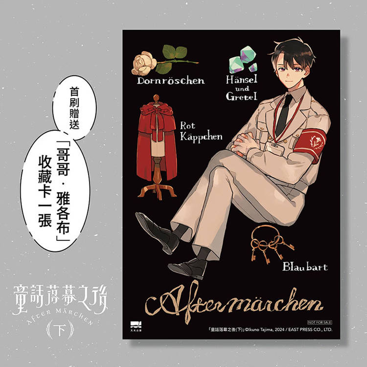 童話落幕之後(下)【首刷贈送「哥哥.雅各布」收藏卡】 童話落幕之後(下)【首刷贈送「哥哥.雅各布」收藏卡】