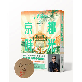 工頭堅的京都時光２（限量作者親簽版）：近現代篇