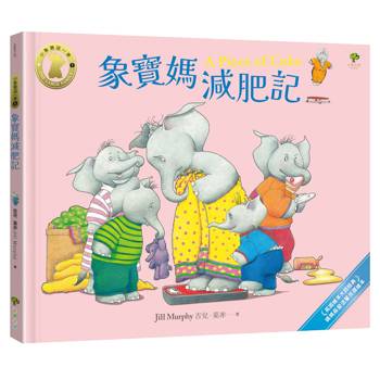象寶媽減肥記【小象寶這一家(5)完結】：英國繪本大師經典．媽媽最愛溫馨共讀繪本
