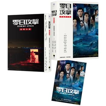 零日攻擊（2冊套書）原創劇本書＋改編小說（隨書附限量海報）
