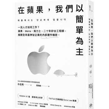 在蘋果，我們以簡單為主：一流人才如何工作？蘋果、Meta、海力士，二十年矽谷工程師，揭開全球最神祕企