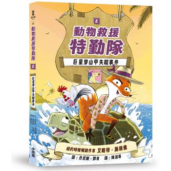 動物救援特勤隊2：巨星穿山甲失蹤事件