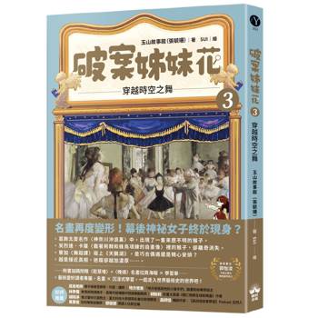 破案姊妹花(3)：穿越時空之舞