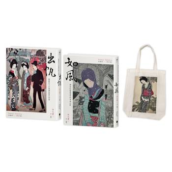 竹久夢二版畫小說精選（2冊套書）出帆＋如風＋竹久夢二版畫帆布袋