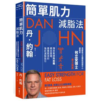 簡單肌力減脂法：傳奇教練丹約翰親自實踐，優雅簡潔的強壯減脂指引