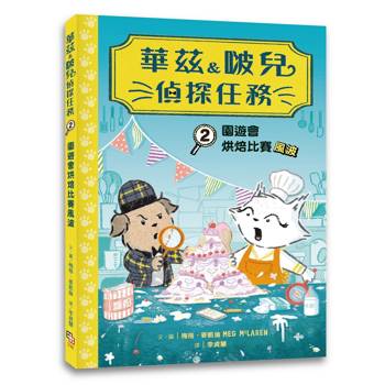 華茲&啵兒偵探任務2：園遊會烘焙比賽風波