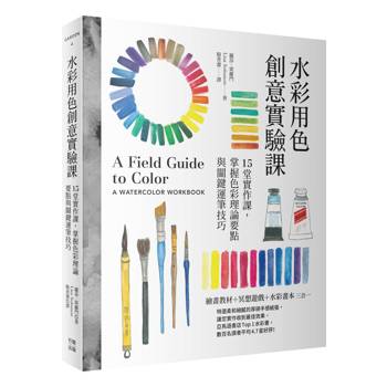 水彩用色創意實驗課：15堂實作課，掌握色彩理論要點與關鍵運筆技巧（暢銷新版）