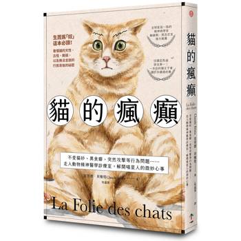 貓的瘋癲：不愛貓砂、異食癖、突然攻擊等行為問題……走入動物精神醫學診療室，解開喵星人的微妙心事