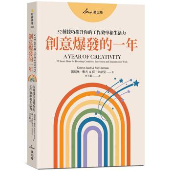 創意爆發的一年：52種技巧提升你的工作效率和生活力