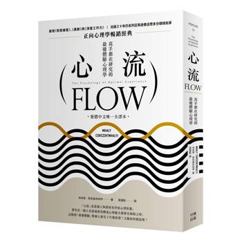 心流：高手都在研究的最優體驗心理學(繁體中文唯一全譯本,三版)